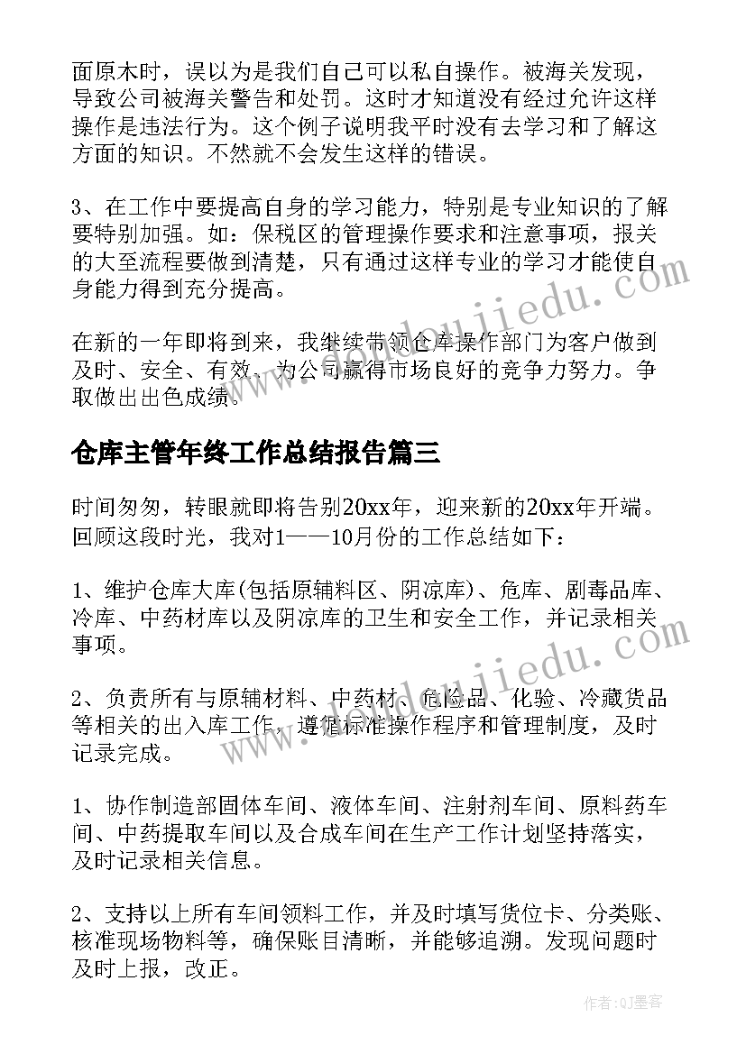 2023年仓库主管年终工作总结报告(大全8篇)