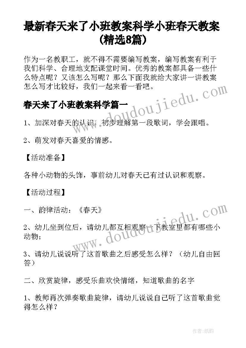 最新春天来了小班教案科学 小班春天教案(精选8篇)