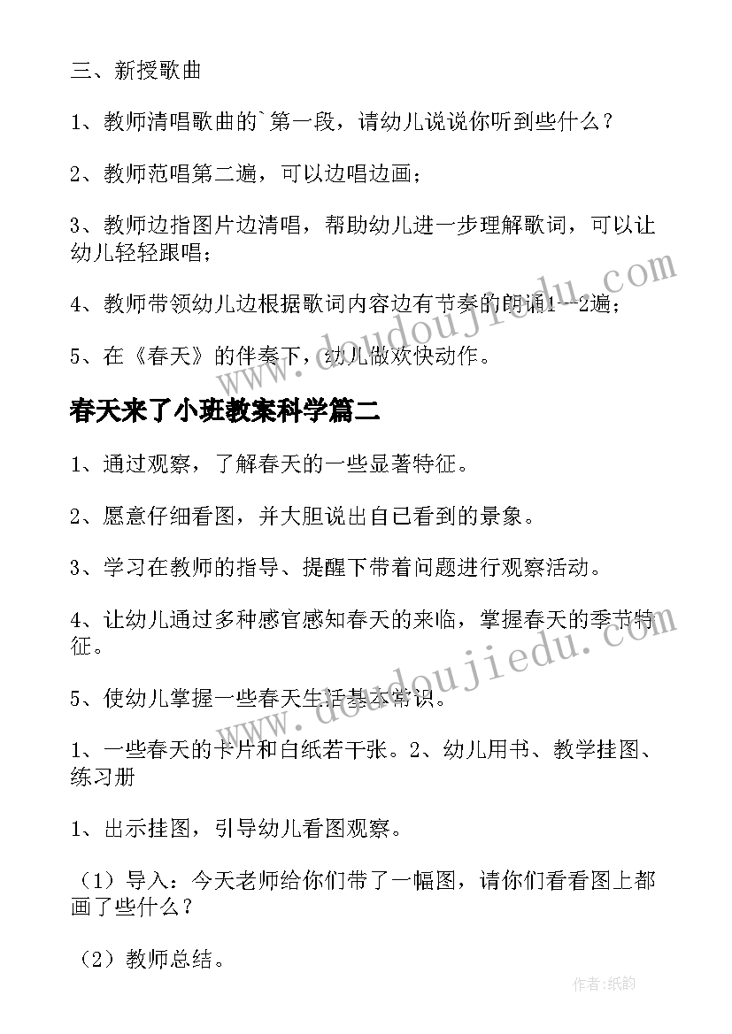 最新春天来了小班教案科学 小班春天教案(精选8篇)