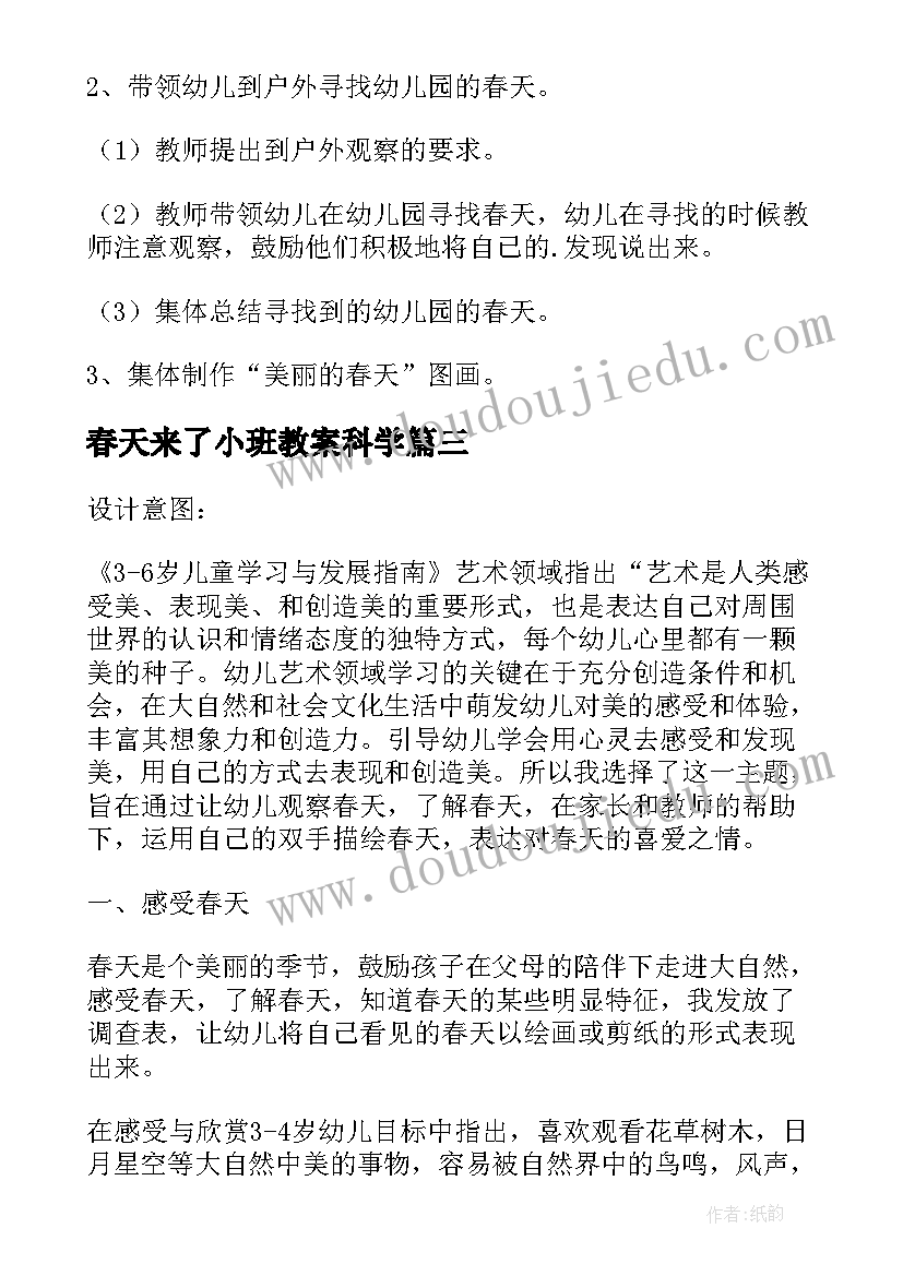 最新春天来了小班教案科学 小班春天教案(精选8篇)