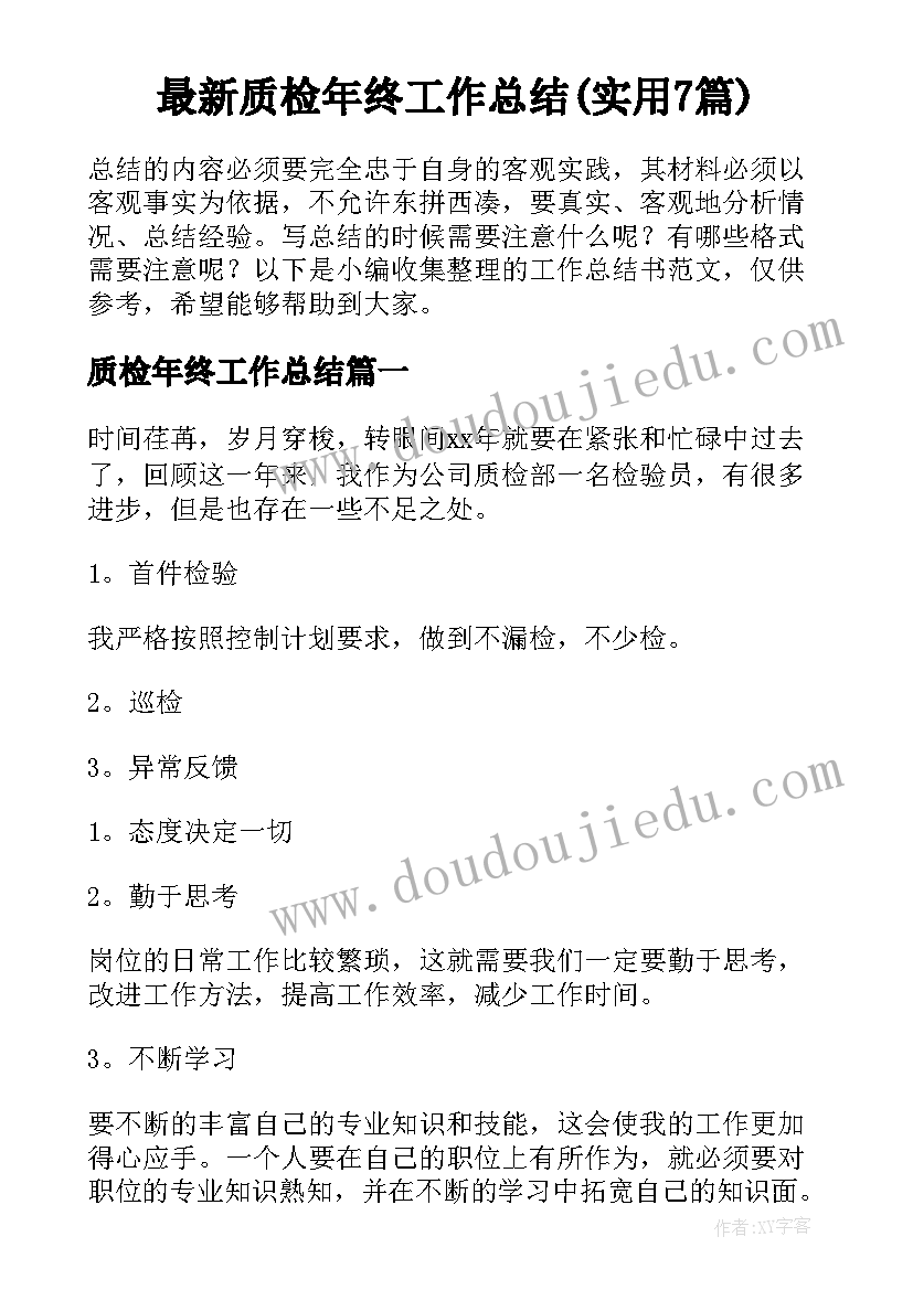 最新质检年终工作总结(实用7篇)