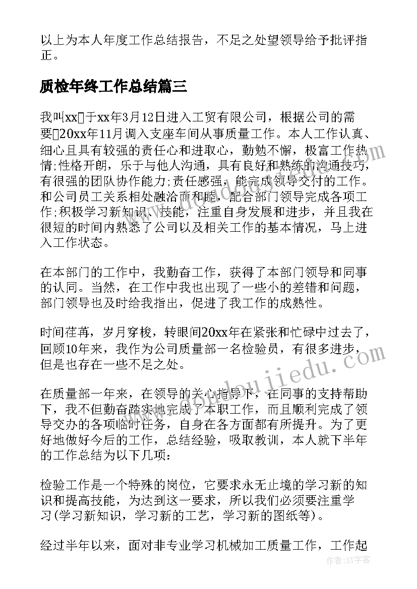 最新质检年终工作总结(实用7篇)