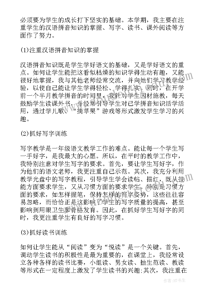 最新小学一年级教师学期工作总结(精选10篇)