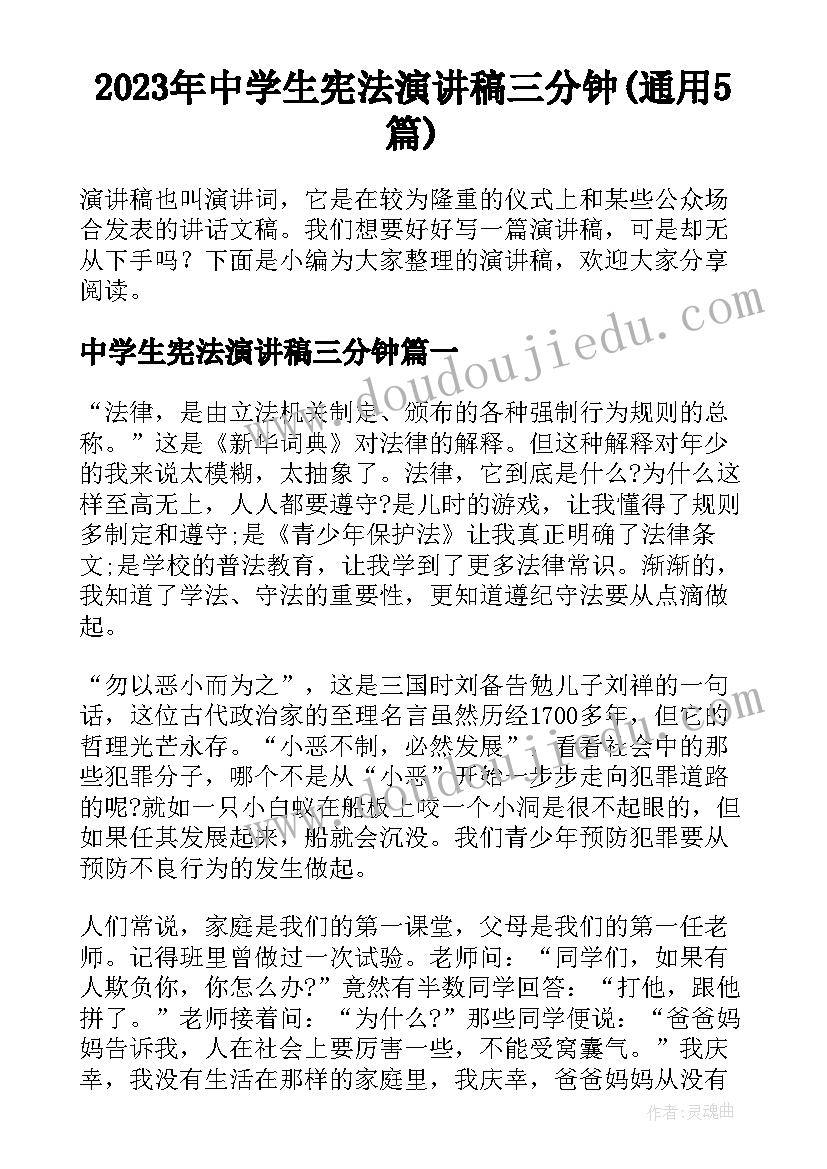 2023年中学生宪法演讲稿三分钟(通用5篇)