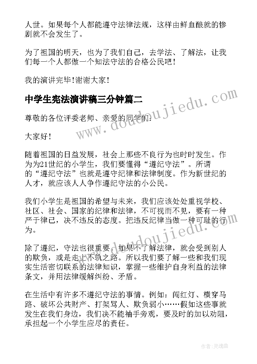 2023年中学生宪法演讲稿三分钟(通用5篇)