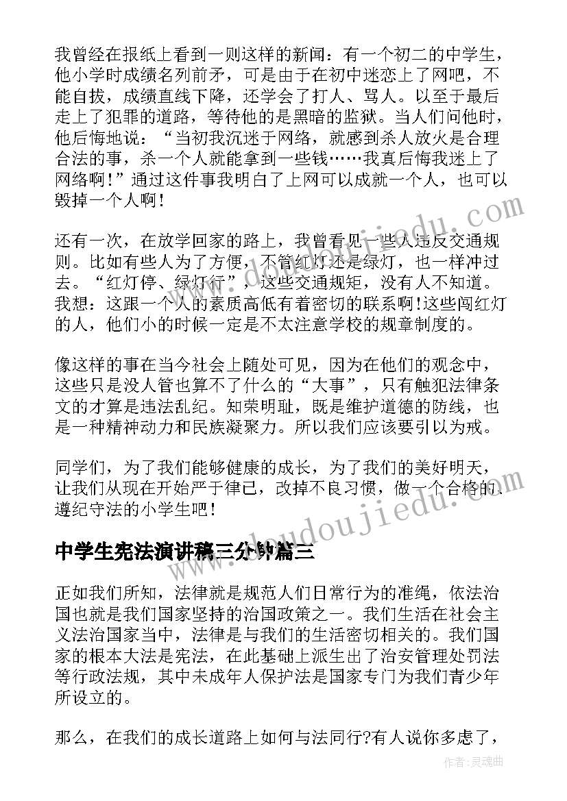 2023年中学生宪法演讲稿三分钟(通用5篇)