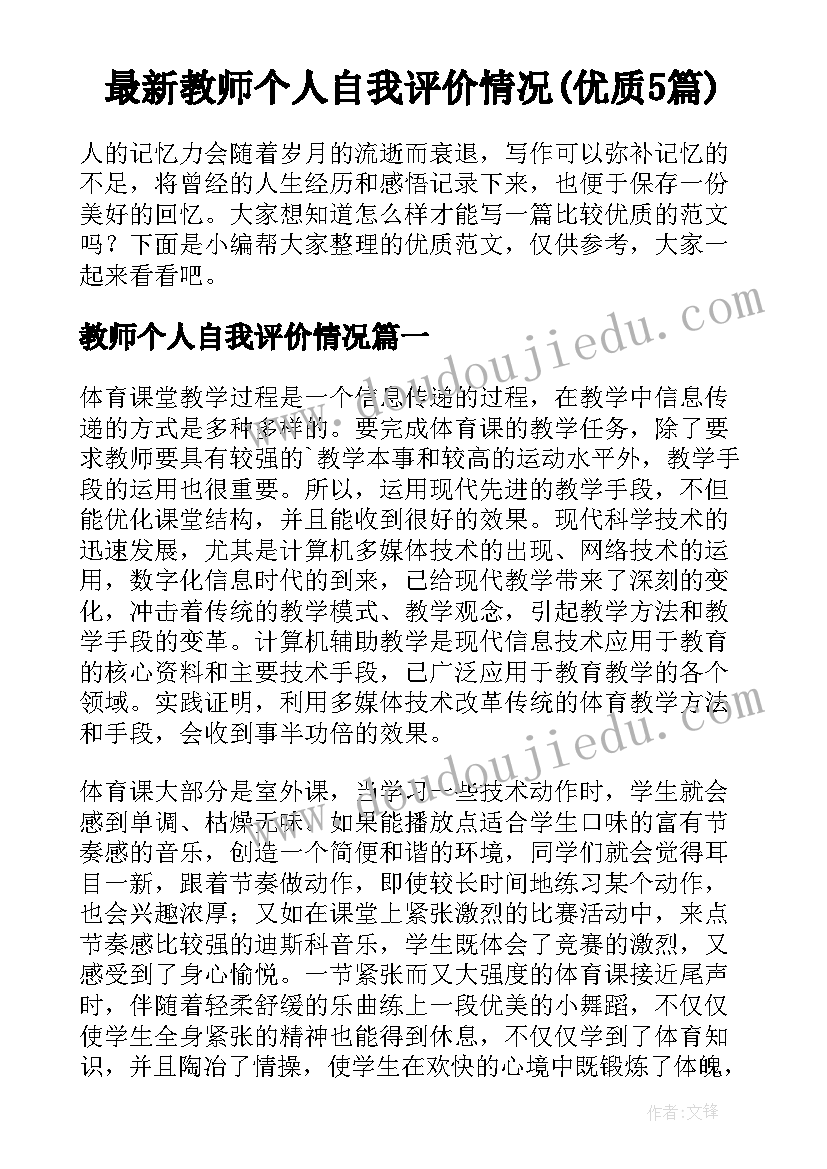 最新教师个人自我评价情况(优质5篇)