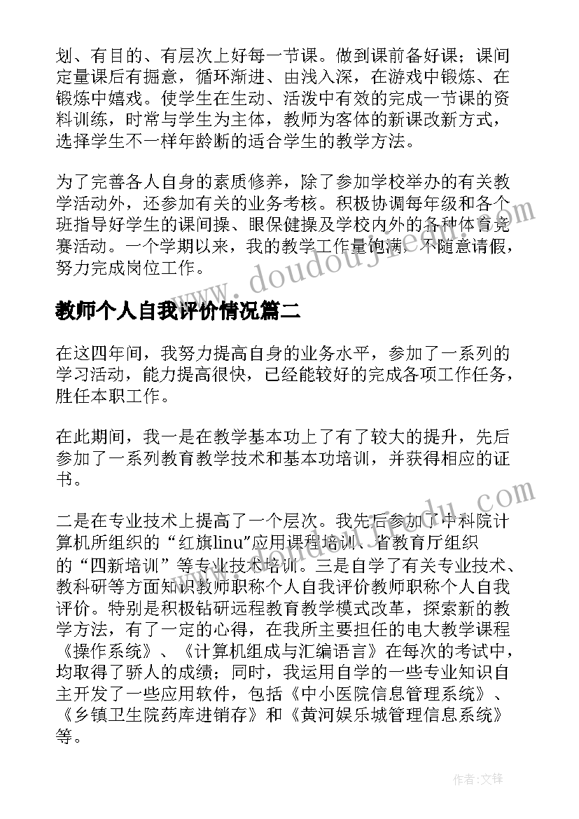 最新教师个人自我评价情况(优质5篇)