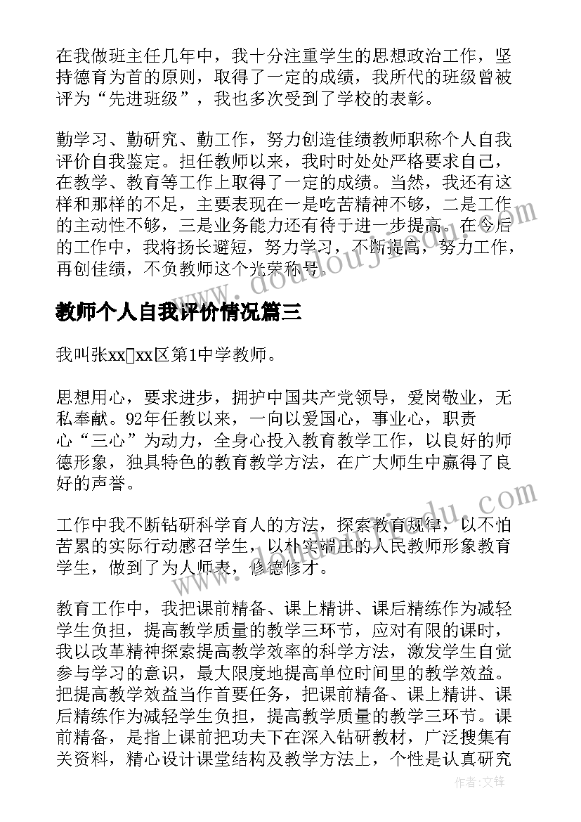 最新教师个人自我评价情况(优质5篇)