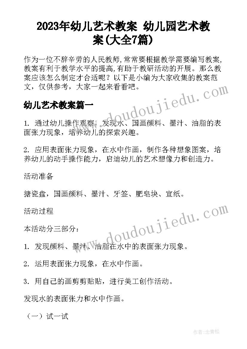 2023年幼儿艺术教案 幼儿园艺术教案(大全7篇)