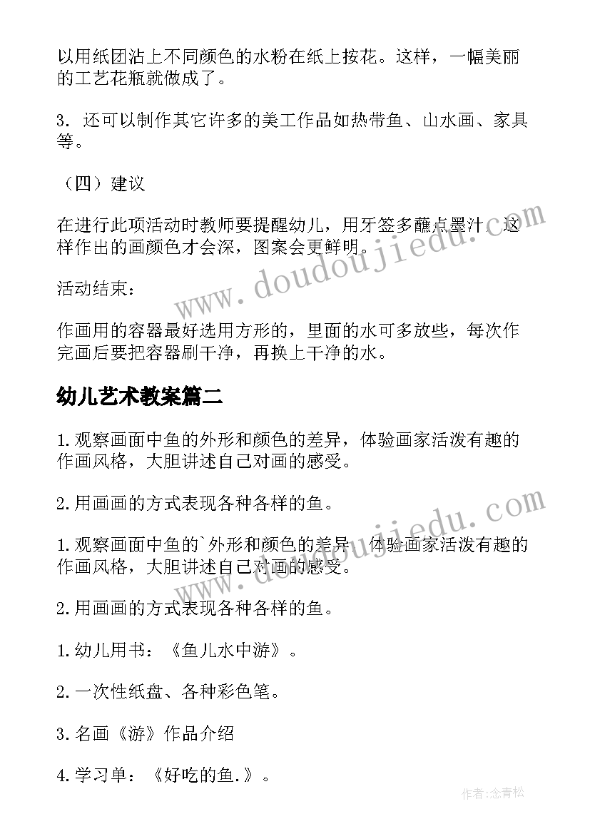 2023年幼儿艺术教案 幼儿园艺术教案(大全7篇)