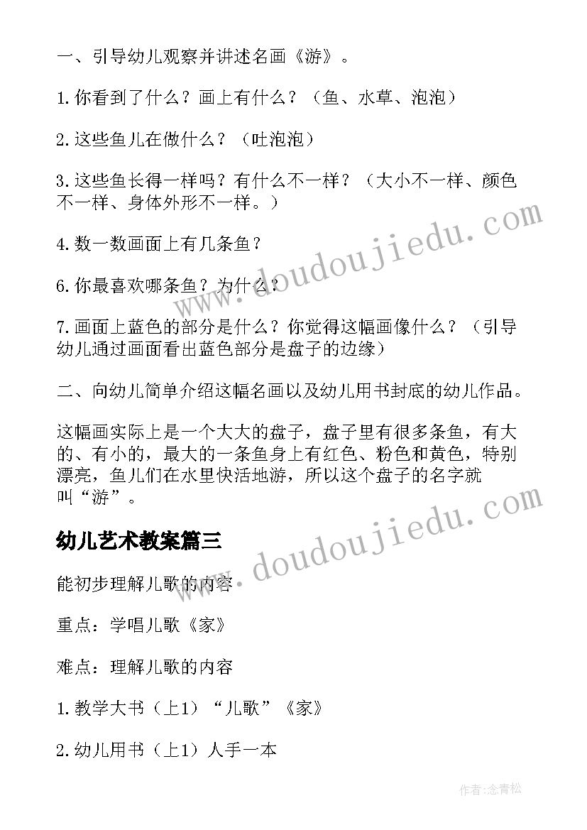 2023年幼儿艺术教案 幼儿园艺术教案(大全7篇)