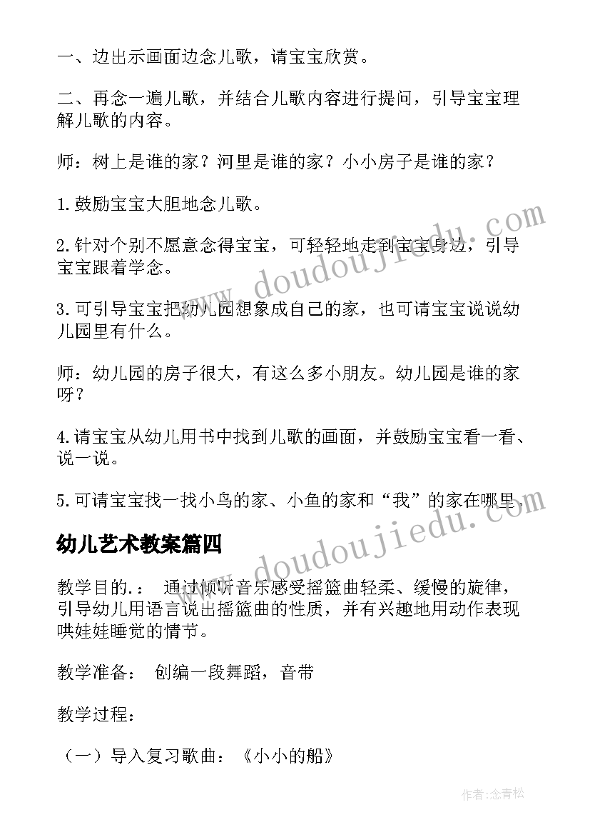 2023年幼儿艺术教案 幼儿园艺术教案(大全7篇)