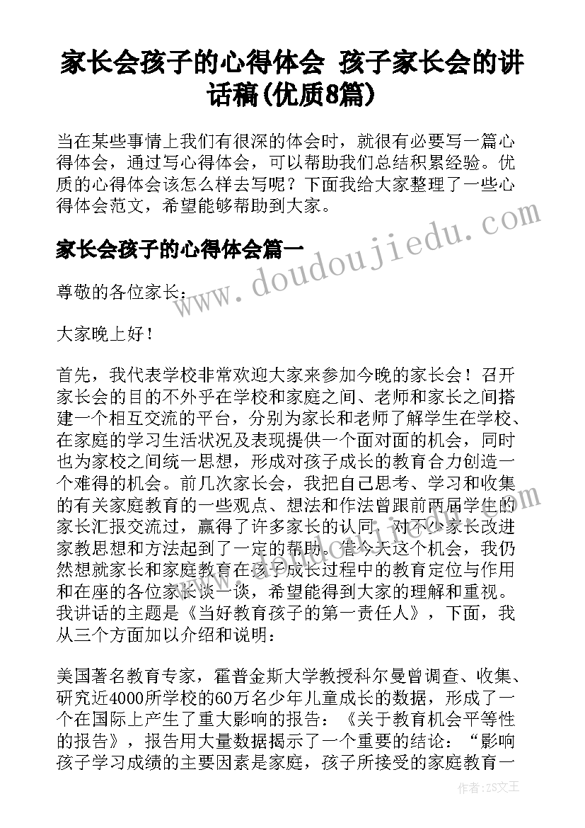 家长会孩子的心得体会 孩子家长会的讲话稿(优质8篇)