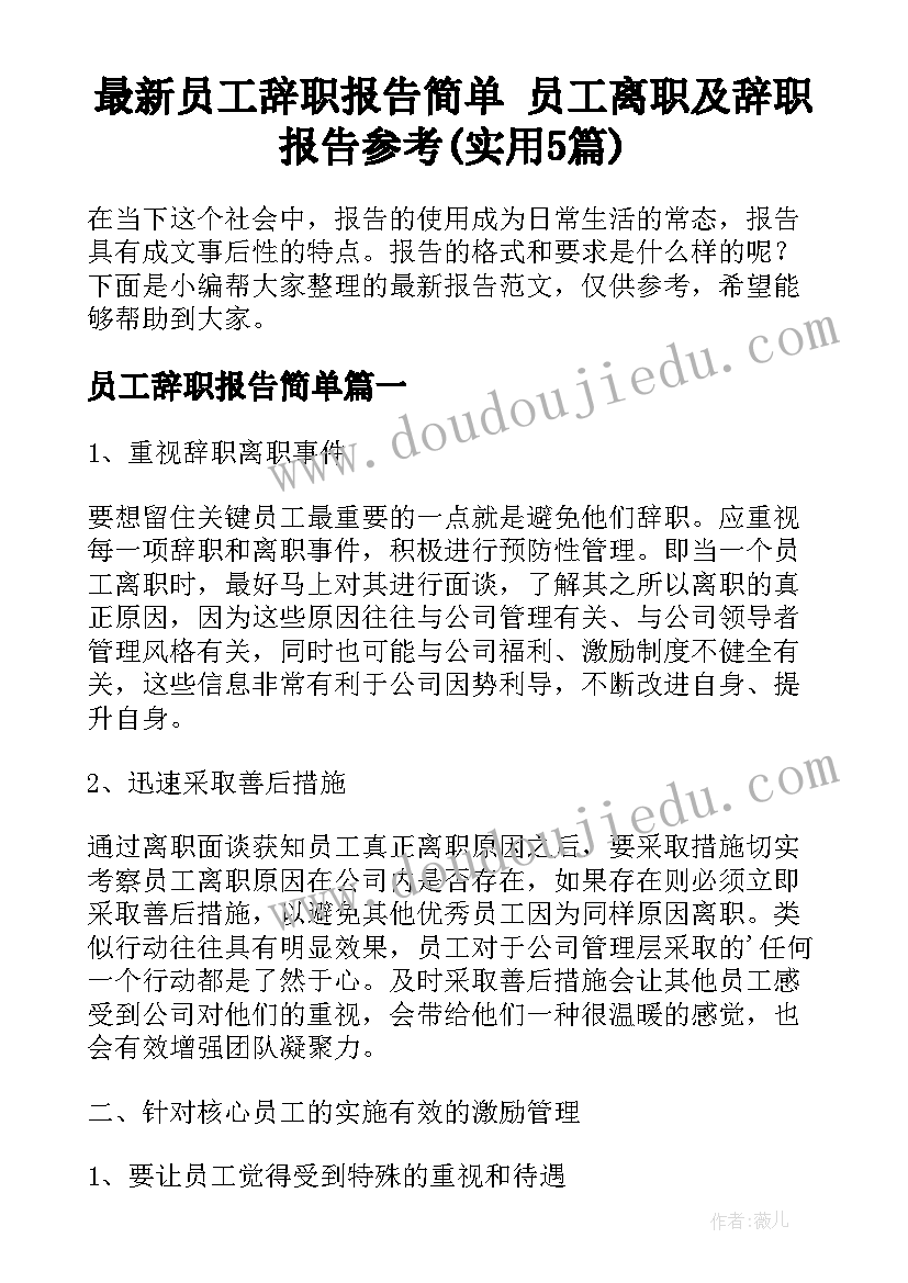 最新员工辞职报告简单 员工离职及辞职报告参考(实用5篇)