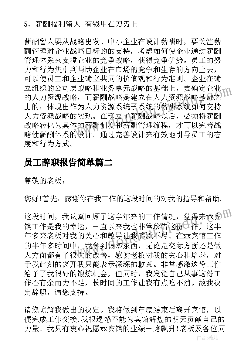 最新员工辞职报告简单 员工离职及辞职报告参考(实用5篇)