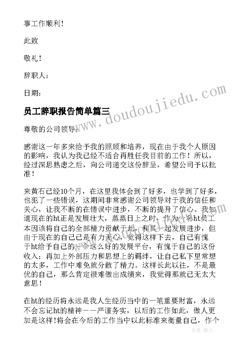 最新员工辞职报告简单 员工离职及辞职报告参考(实用5篇)