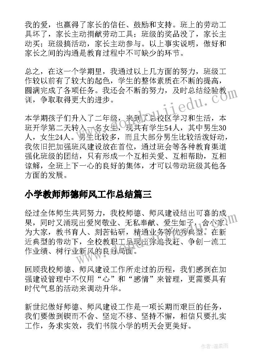 小学教师师德师风工作总结 中小学教师师德师风工作总结(优秀5篇)