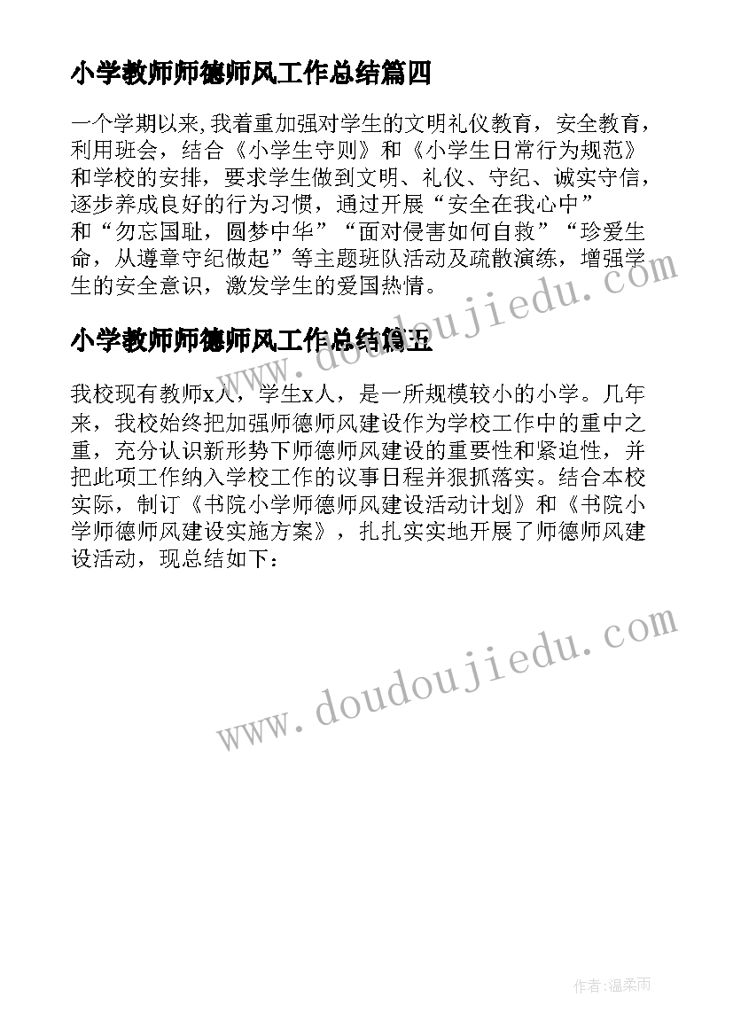 小学教师师德师风工作总结 中小学教师师德师风工作总结(优秀5篇)