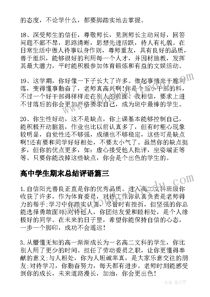 2023年高中学生期末总结评语(汇总5篇)