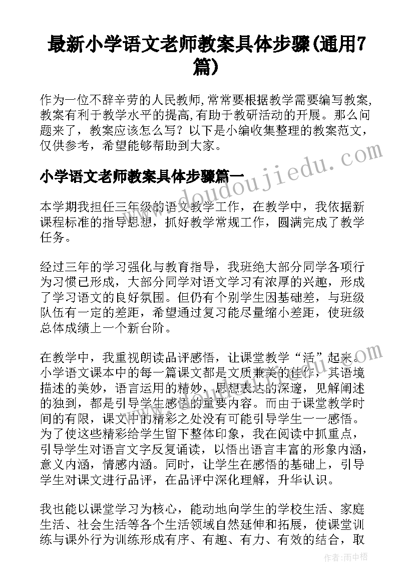 最新小学语文老师教案具体步骤(通用7篇)