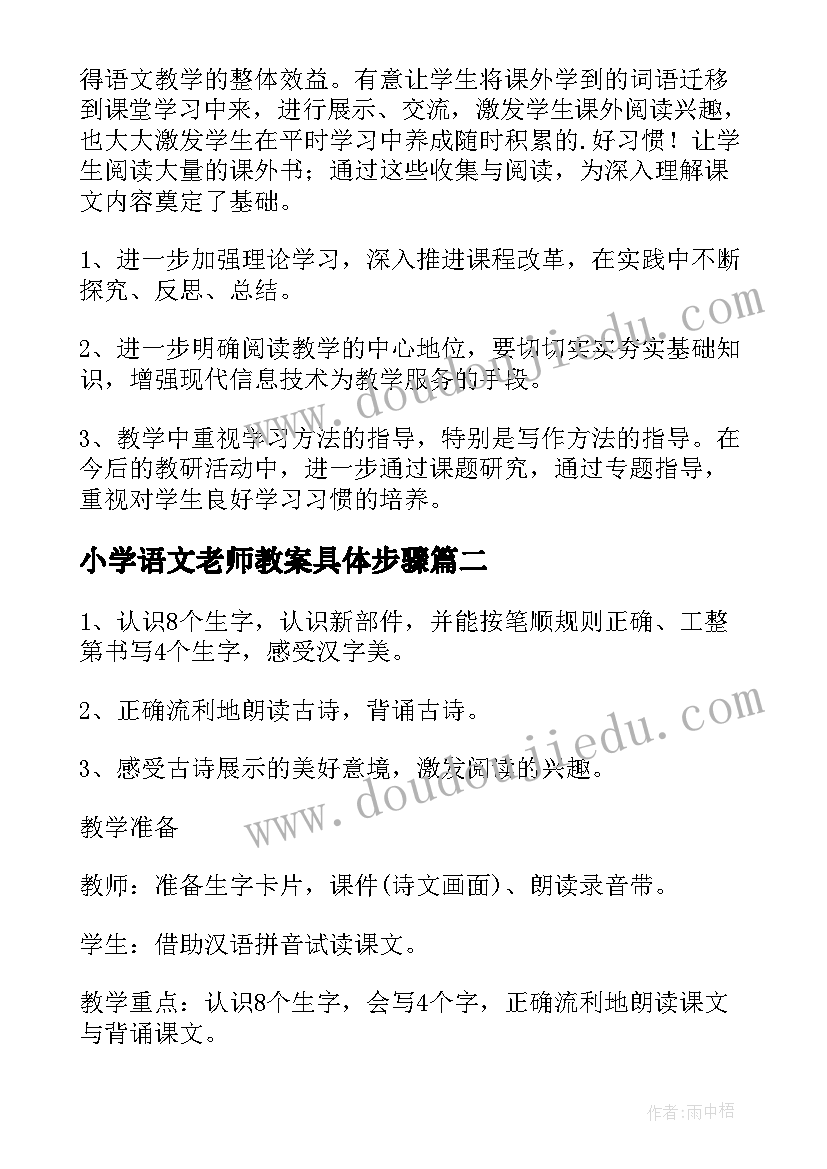 最新小学语文老师教案具体步骤(通用7篇)