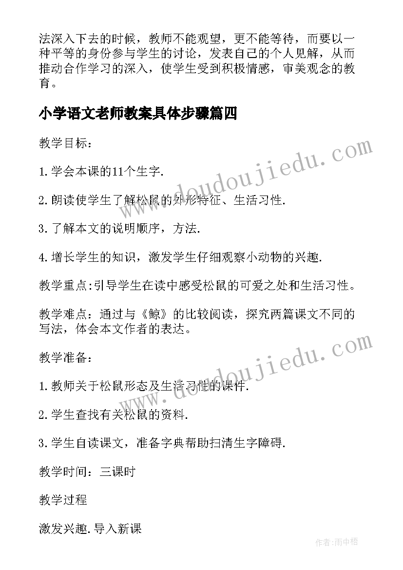 最新小学语文老师教案具体步骤(通用7篇)