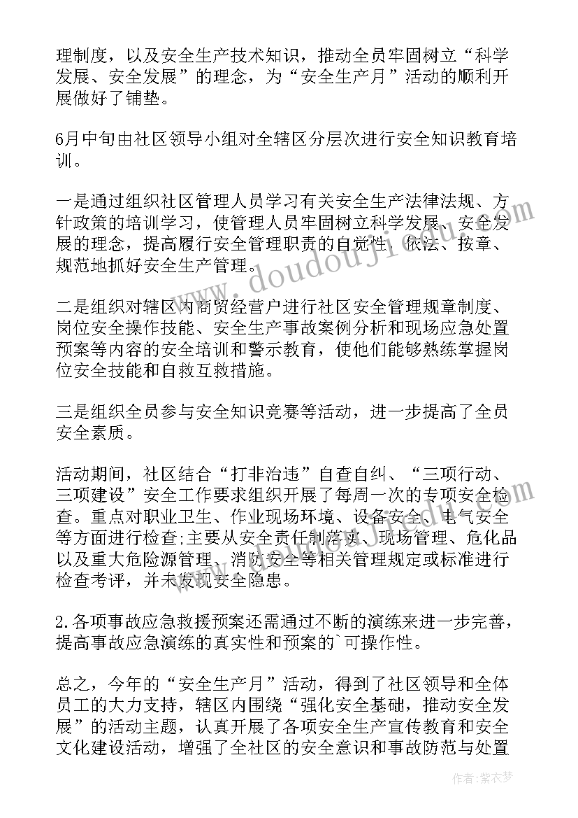 2023年社区安全生产月总结 社区安全生产月活动总结(模板5篇)