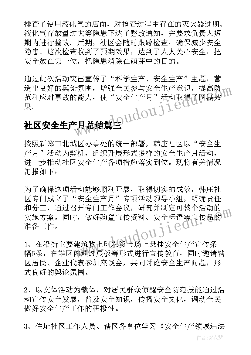 2023年社区安全生产月总结 社区安全生产月活动总结(模板5篇)