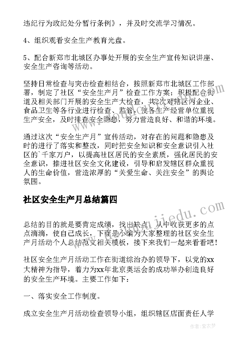 2023年社区安全生产月总结 社区安全生产月活动总结(模板5篇)