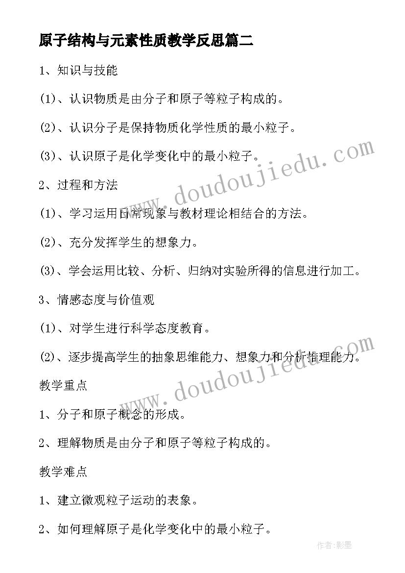 原子结构与元素性质教学反思 八年级物理走进分子世界教学反思(模板5篇)