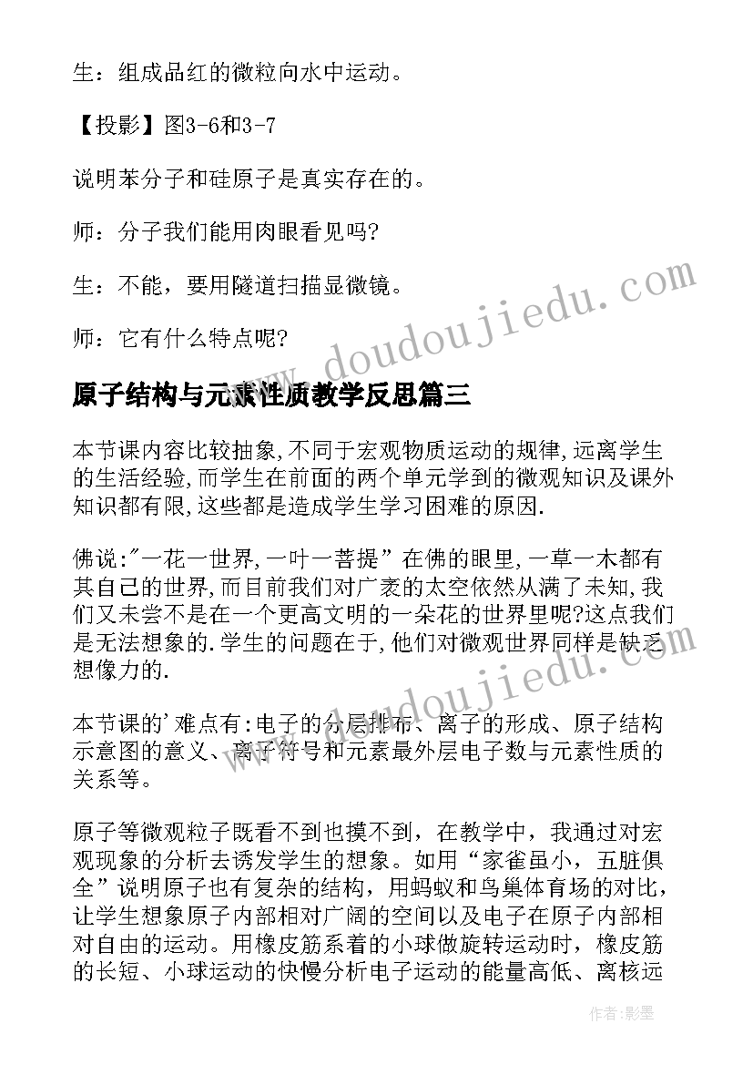 原子结构与元素性质教学反思 八年级物理走进分子世界教学反思(模板5篇)