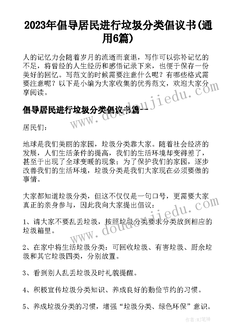 2023年倡导居民进行垃圾分类倡议书(通用6篇)