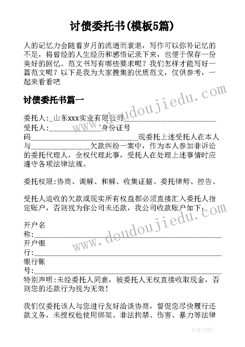 讨债委托书(模板5篇)