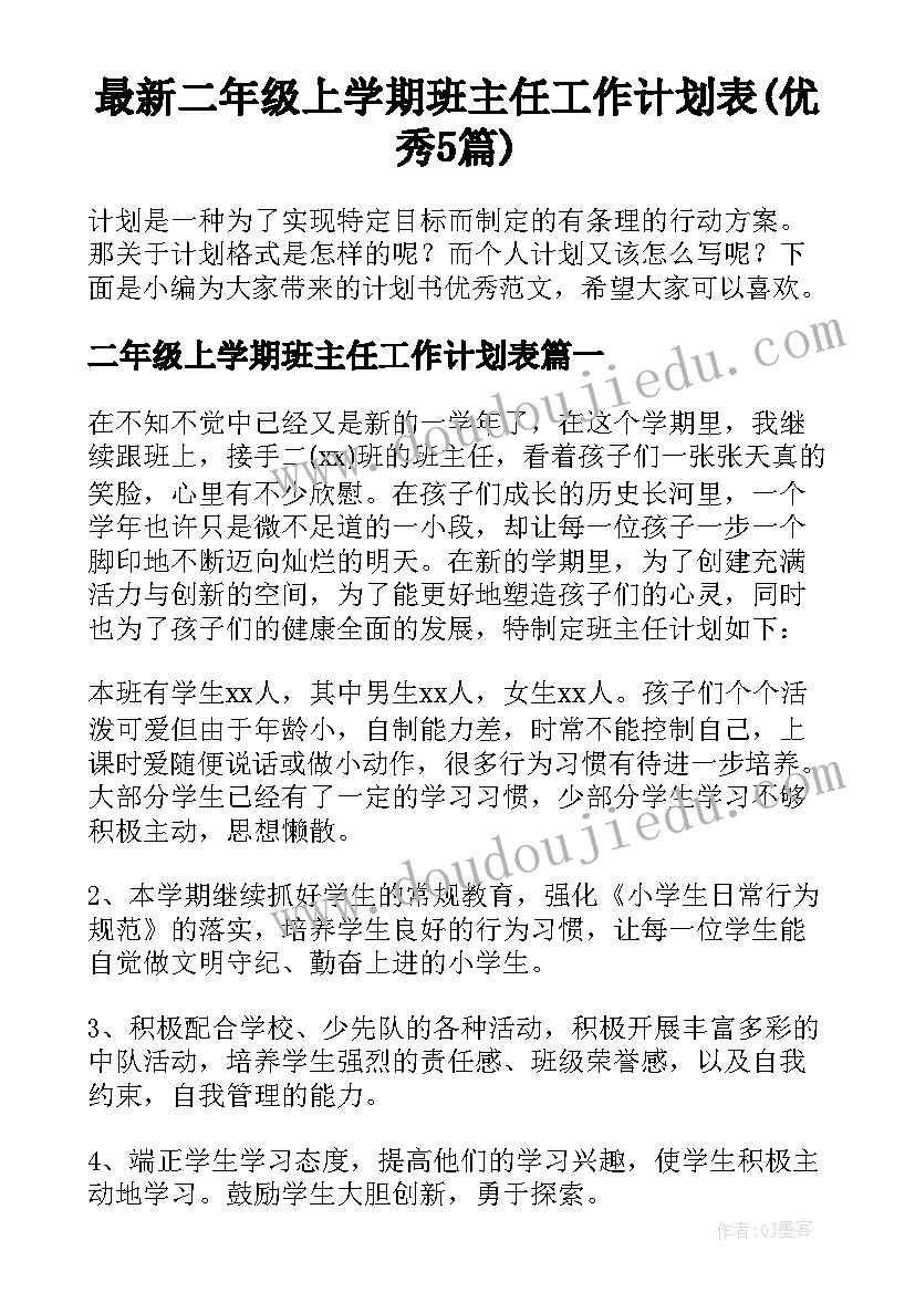 最新二年级上学期班主任工作计划表(优秀5篇)