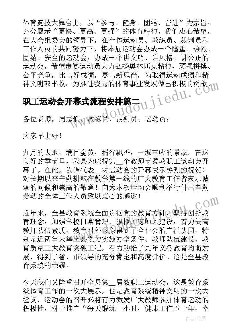 最新职工运动会开幕式流程安排 职工运动会开幕式的致辞(精选8篇)