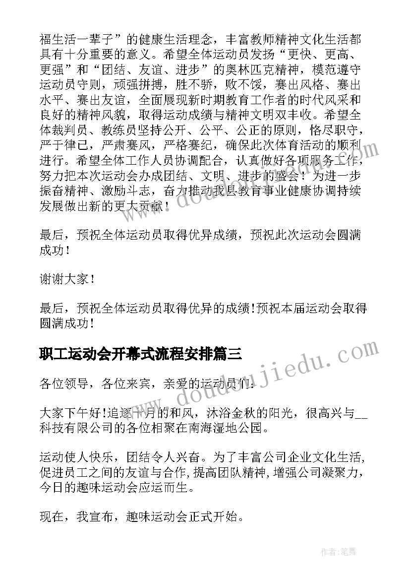 最新职工运动会开幕式流程安排 职工运动会开幕式的致辞(精选8篇)