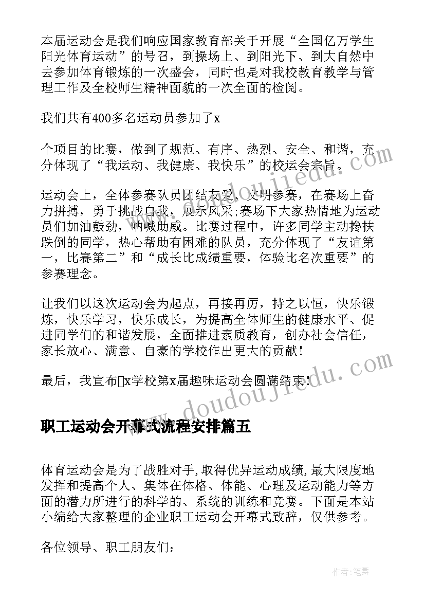 最新职工运动会开幕式流程安排 职工运动会开幕式的致辞(精选8篇)