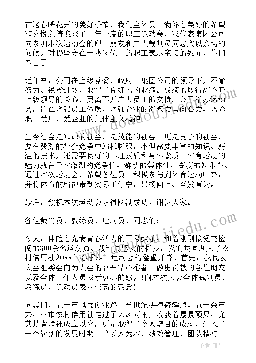 最新职工运动会开幕式流程安排 职工运动会开幕式的致辞(精选8篇)