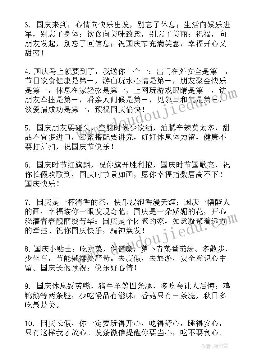 国庆节对朋友的祝福短语(汇总5篇)