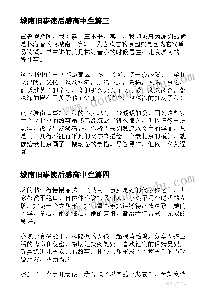 2023年城南旧事读后感高中生(实用6篇)