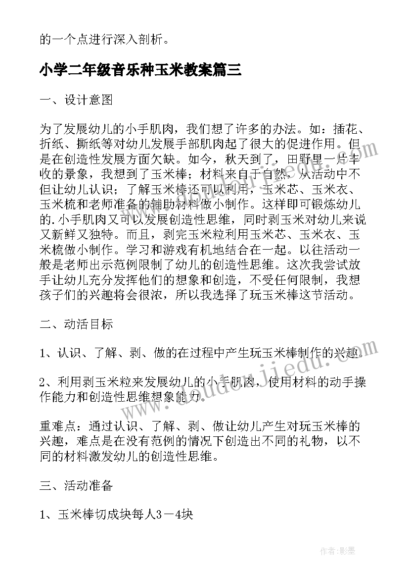 2023年小学二年级音乐种玉米教案 金色的玉米棒教案说课稿(优秀7篇)