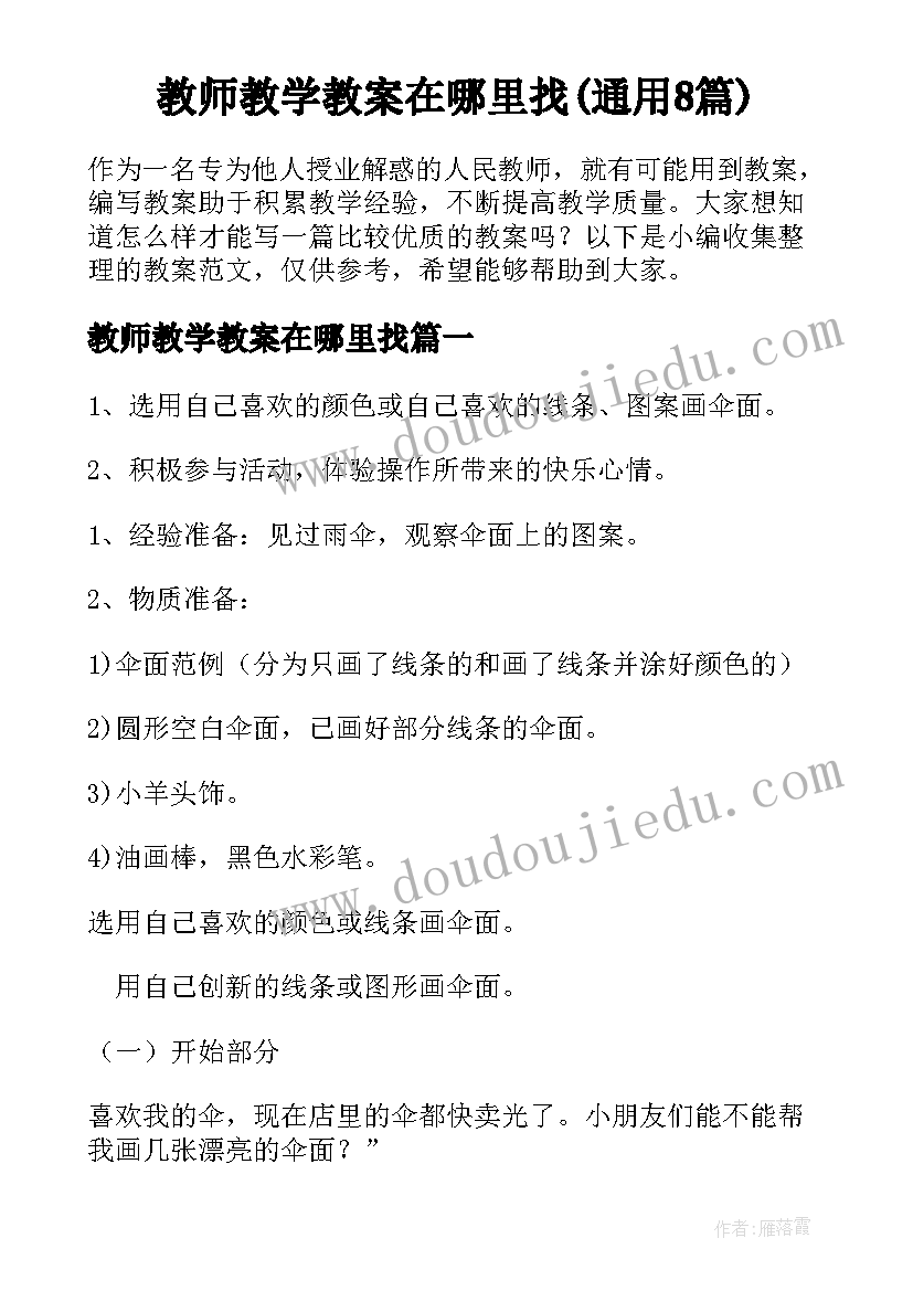 教师教学教案在哪里找(通用8篇)