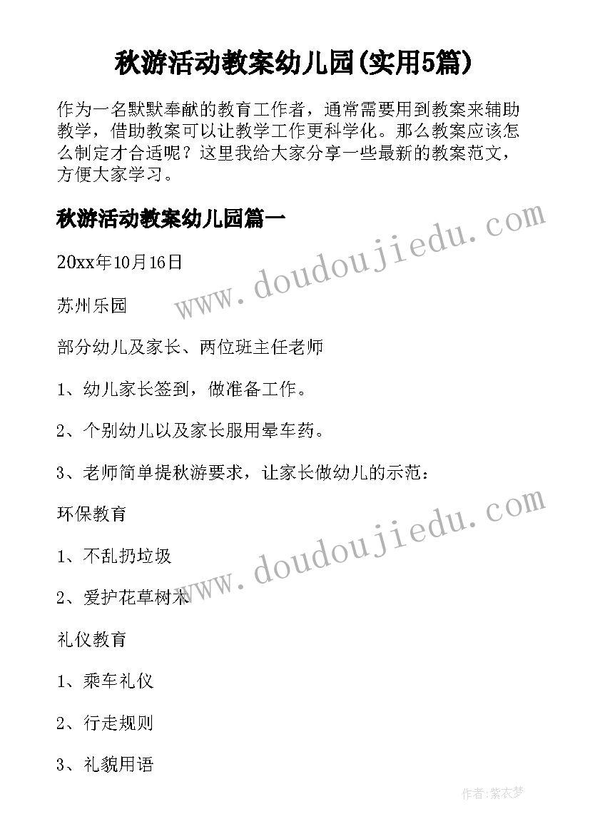 秋游活动教案幼儿园(实用5篇)