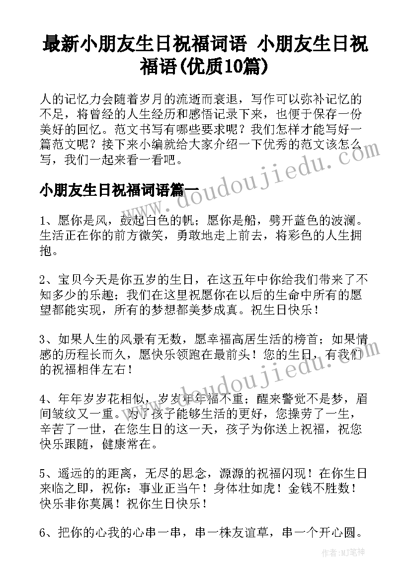 最新小朋友生日祝福词语 小朋友生日祝福语(优质10篇)