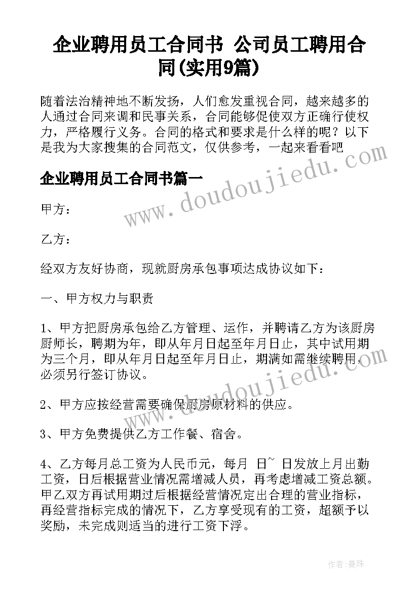 企业聘用员工合同书 公司员工聘用合同(实用9篇)