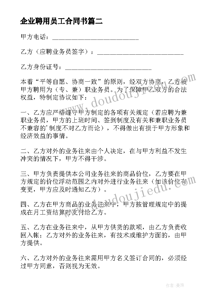 企业聘用员工合同书 公司员工聘用合同(实用9篇)