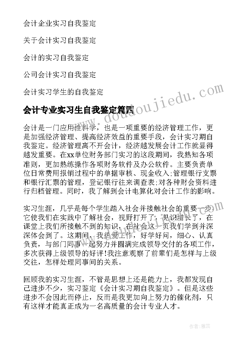 2023年会计专业实习生自我鉴定 会计实习自我鉴定(精选8篇)