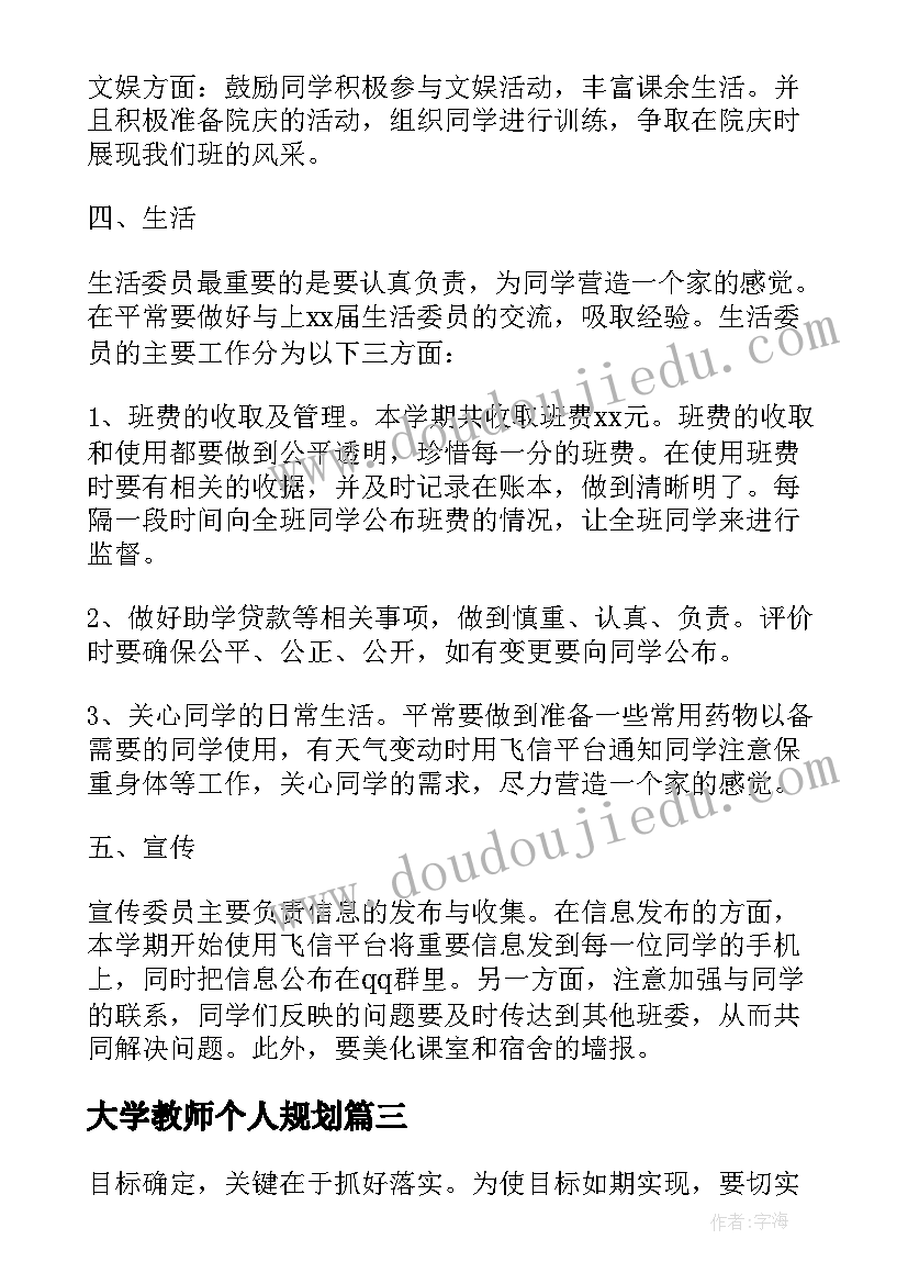 大学教师个人规划 大学班委个人工作计划范例(优质5篇)