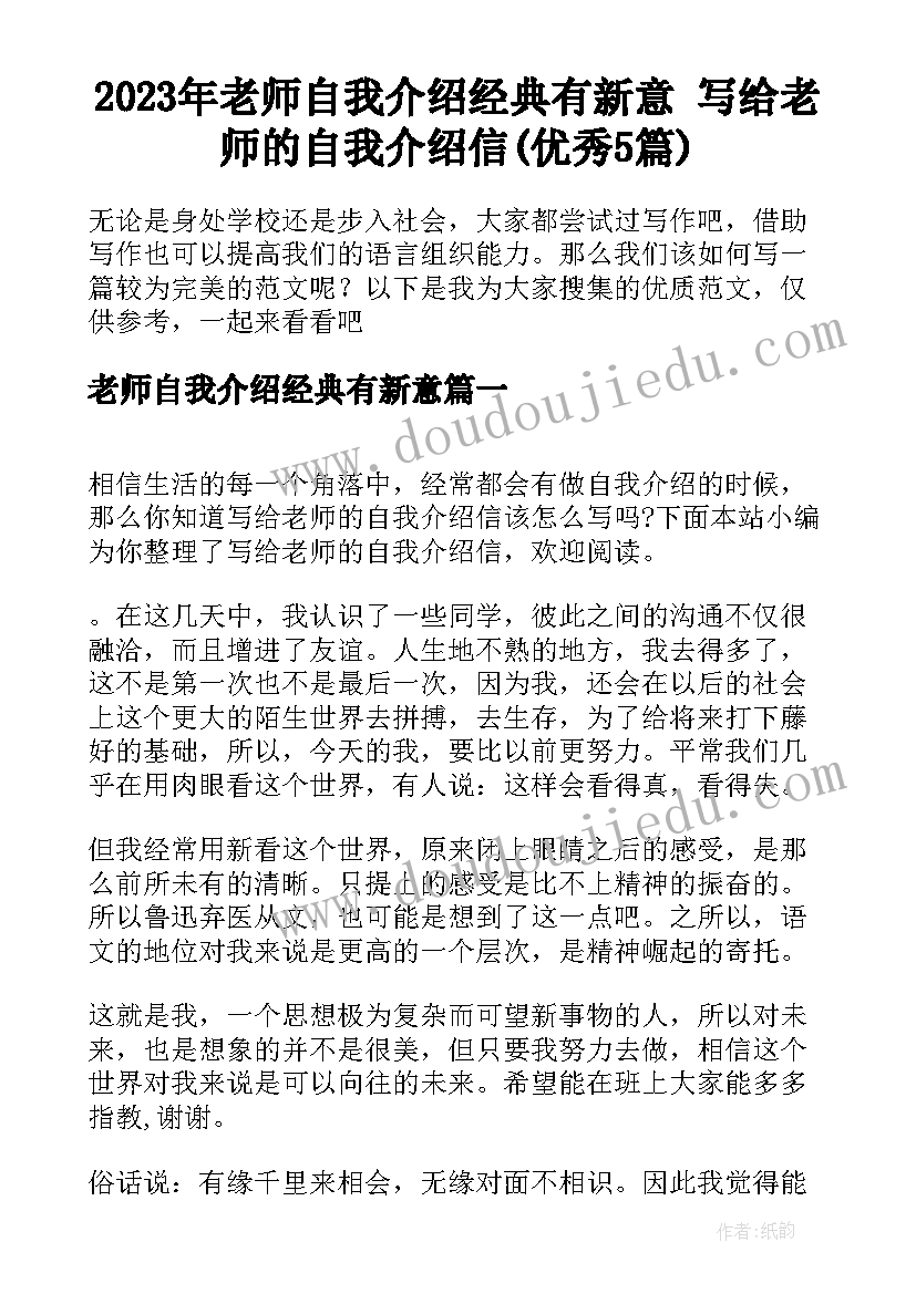 2023年老师自我介绍经典有新意 写给老师的自我介绍信(优秀5篇)